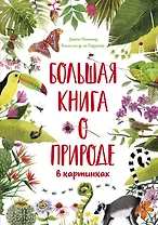 Большая книга о природе в картинках
