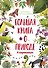 Большая книга о природе в картинках - 0