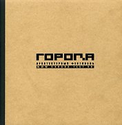 Архитектурный фестиваль «ГОРОДА»