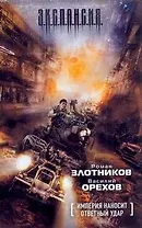 Империя наносит ответный удар : [фантаст. роман]