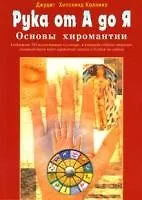 Рука от А до Я Основы хиромантии (м)