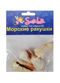Морские ракушки Ракушка Стромбус лухуанус (2209) (80гр.) (набор для творч.) (3+) (упаковка)