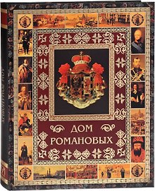 Дом Романовых