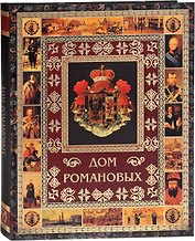 Дом Романовых