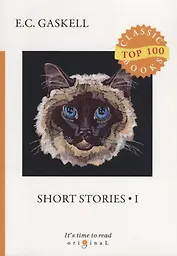Short Stories 1 = Сборник рассказов 1: на англ.яз. Gaskell E.C.