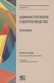 Административное судопроизводство: Практикум: Учебное пособие - 0