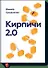 Кирпичи 2.0 - 0