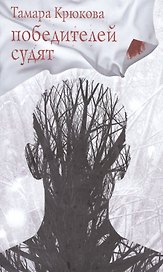 Победителей судят. Повесть