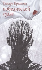 Победителей судят. Повесть