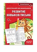 Развитие навыков письма: для детей 4-6 лет - 2