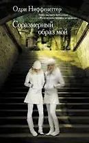 Соразмерный образ мой : роман