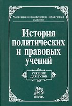 История политических и правовых учений: Учебник для вузов