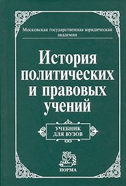 История политических и правовых учений: Учебник для вузов