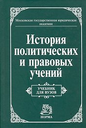 История политических и правовых учений: Учебник для вузов