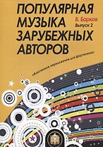 Популярная музыка зарубежных авторов. Выпуск 2. Для фортепиано