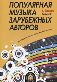 Популярная музыка зарубежных авторов. Выпуск 2. Для фортепиано