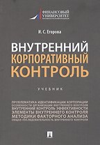 Внутренний корпоративный контроль. Учебник