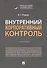 Внутренний корпоративный контроль. Учебник - 0
