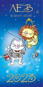 Открытка двойная евро Гороскоп 2023 Лев [РН221-0918]