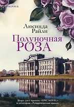 Полуночная роза