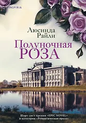 Полуночная роза