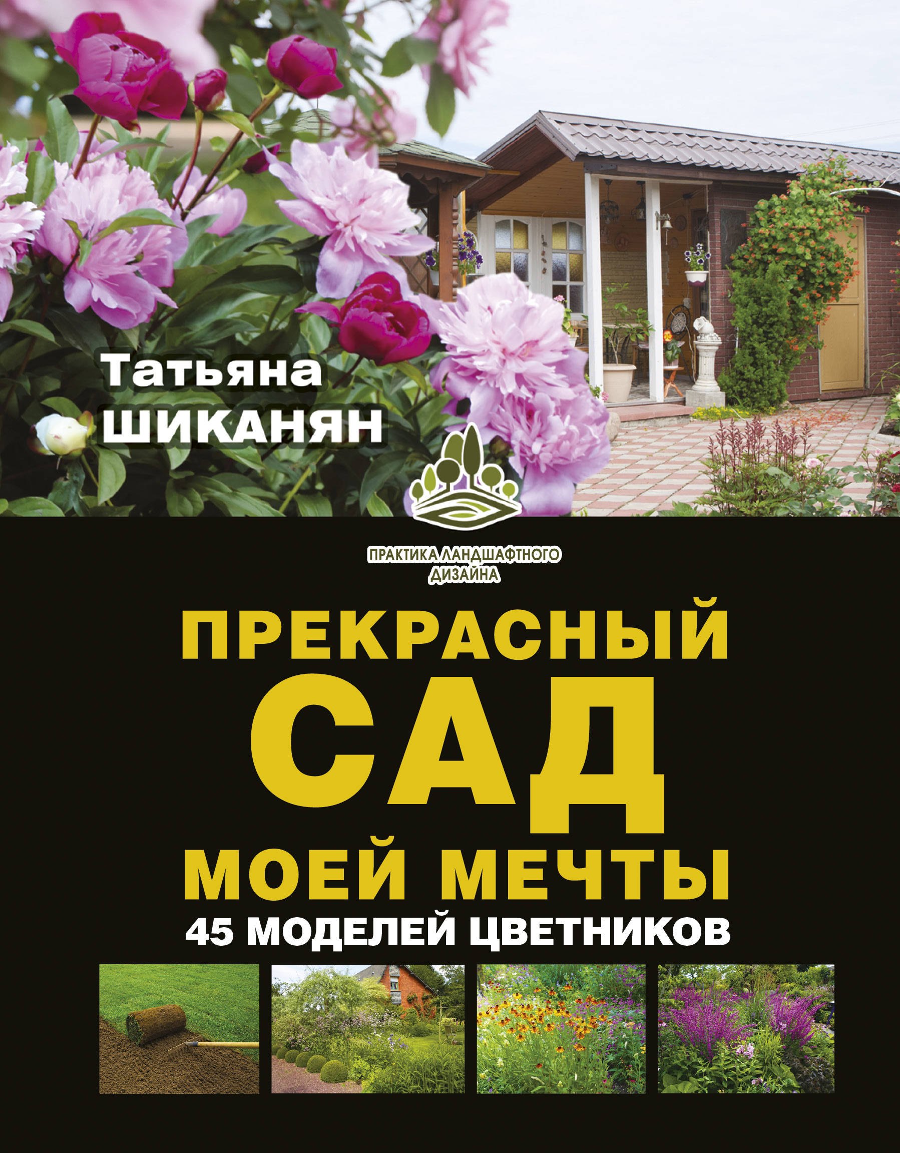 

Прекрасный сад моей мечты