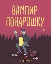 Вампир понарошку