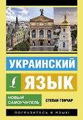 Украинский язык. Новый самоучитель - 0