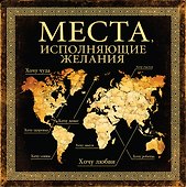 Места, исполняющие желания - 0
