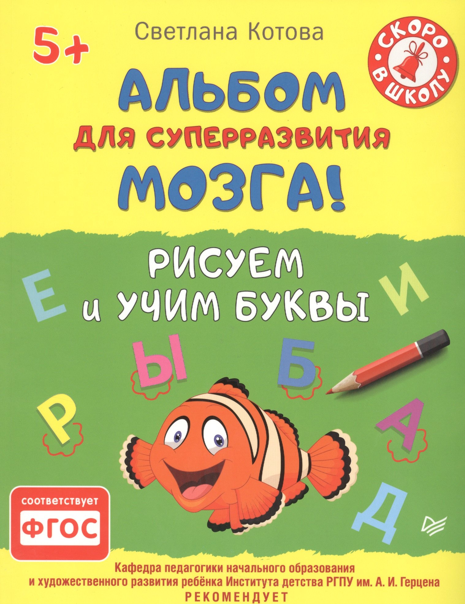 

Альбом для суперразвития мозга! Рисуем и учим буквы 5+