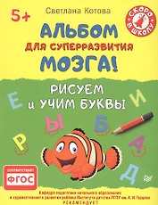 Альбом для суперразвития мозга! Рисуем и учим буквы 5+