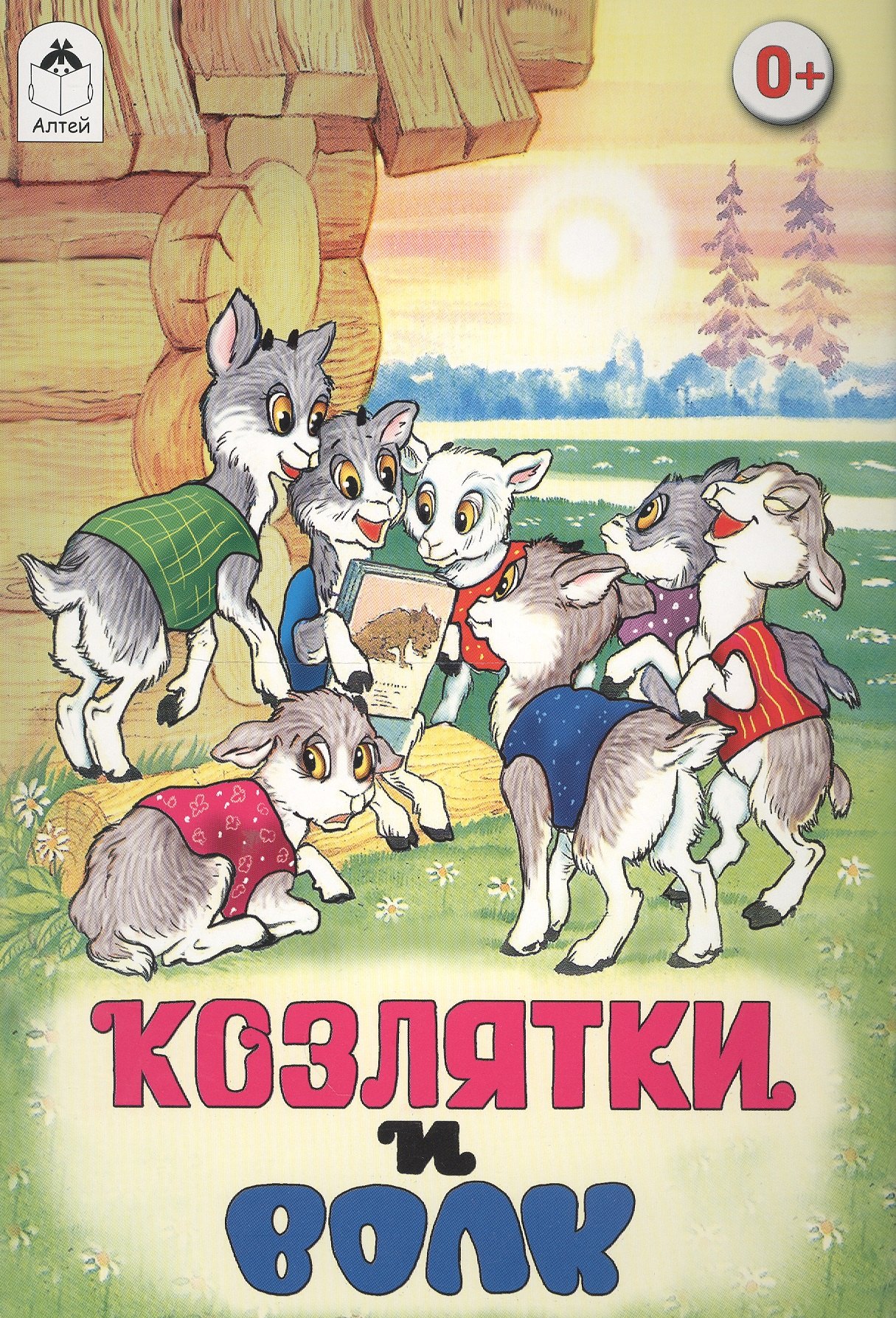 

Козлятки и волк