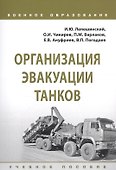 Организация эвакуации танков. Учебное пособие - 0