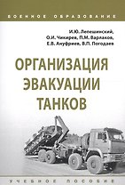 Организация эвакуации танков. Учебное пособие