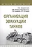 Организация эвакуации танков. Учебное пособие - 0