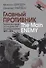 Главный противник. Тайная история последних лет противостояния ЦРУ и КГБ - 0