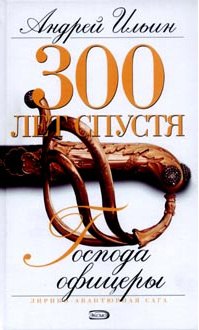 

Господа офицеры