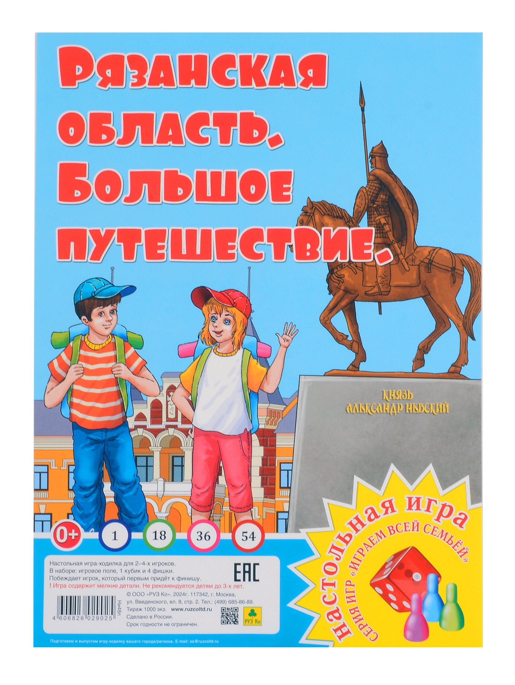 

Рязанская область. Большое путешествие. Настольная игра из серии "Играем всей семьей"
