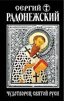 Сергий Радонежский. Чудотворец Святой Руси