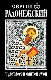 Сергий Радонежский. Чудотворец Святой Руси