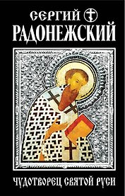 Сергий Радонежский. Чудотворец Святой Руси