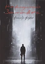 Невидимый занавес