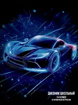 Дневник для мл.кл. "Лазерная машина" тв.переплёт, глянц.ламинация, пантон, шпаргалка для мл.классов