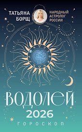 ВОДОЛЕЙ. Гороскоп на 2026 год