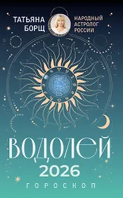 ВОДОЛЕЙ. Гороскоп на 2026 год