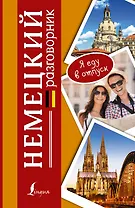 Разг(я еду в отпуск)Немецкий