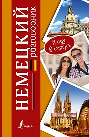 Разг(я еду в отпуск)Немецкий