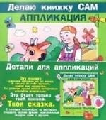 Смоляной бычок: Детали для аппликаций