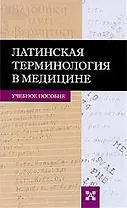 Латинская терминология в медицине. Учебное пособие