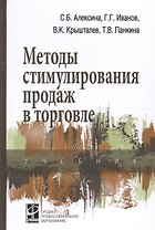 Методы стимулирования продаж в торговле Учеб. (СПО) Алексина